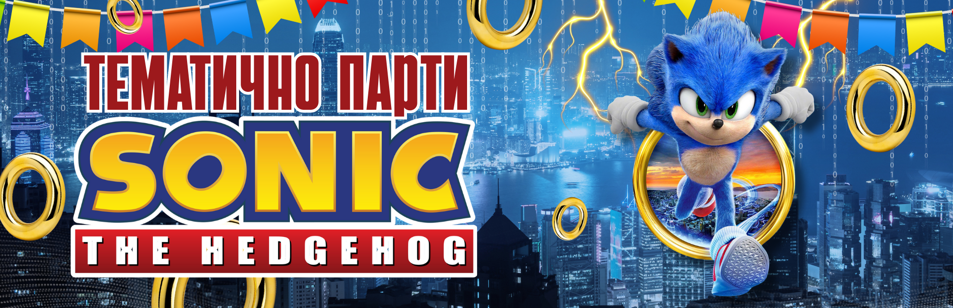 Соник парти