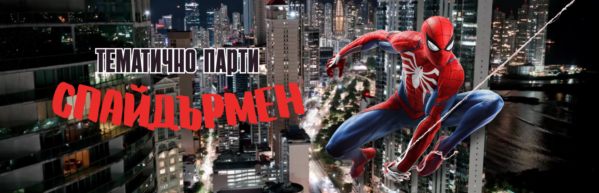 Спайдермен Парти