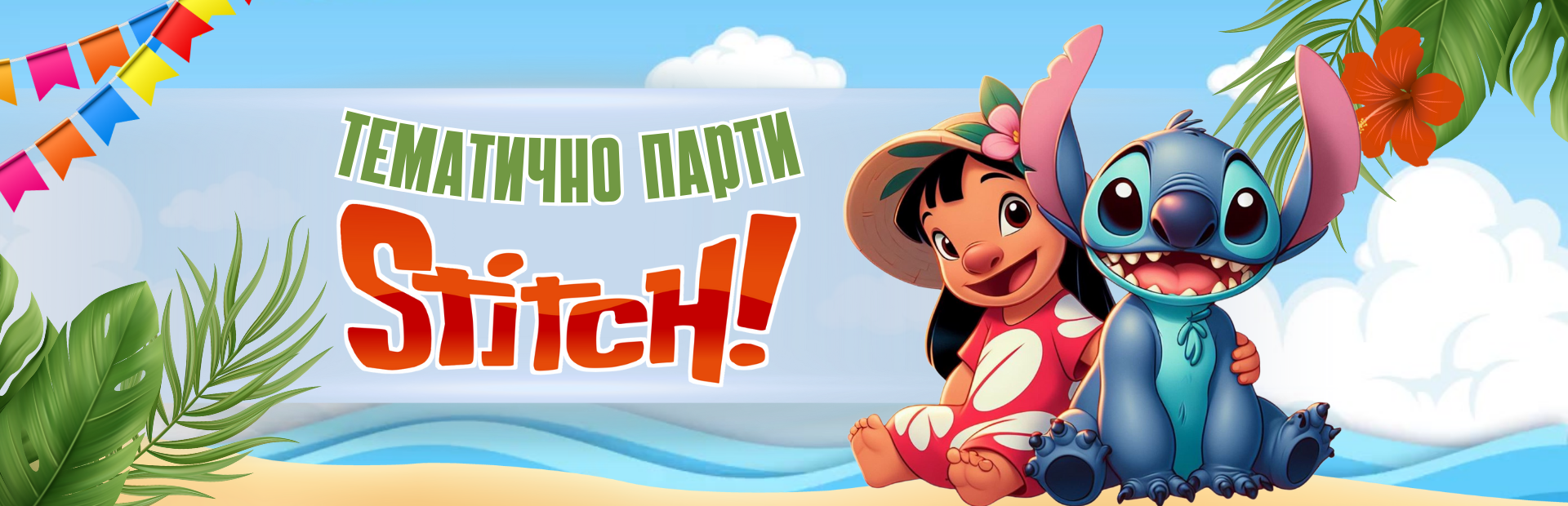 Стич парти