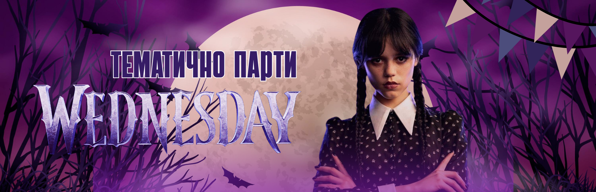 Уензди Парти